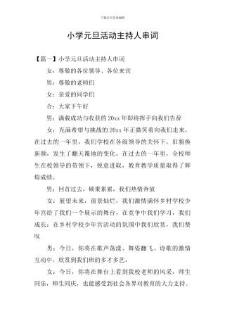 小学元旦活动主持人串词