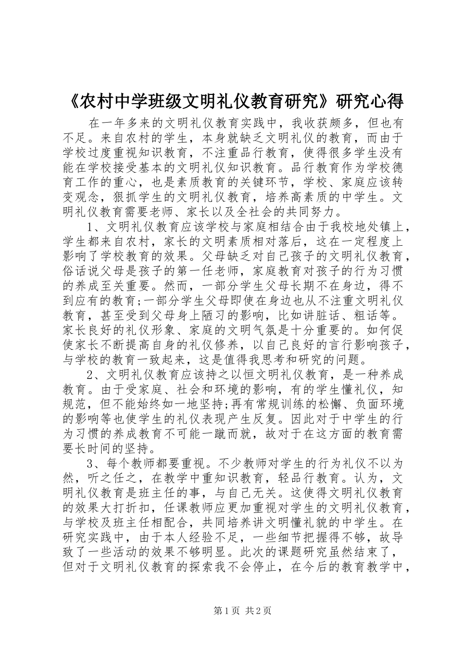 《农村中学班级文明礼仪教育研究》研究心得_第1页