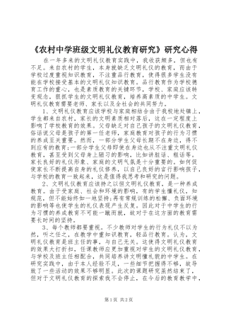 《农村中学班级文明礼仪教育研究》研究心得