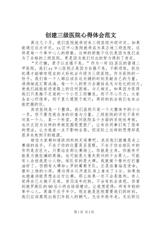 创建三级医院心得体会范文