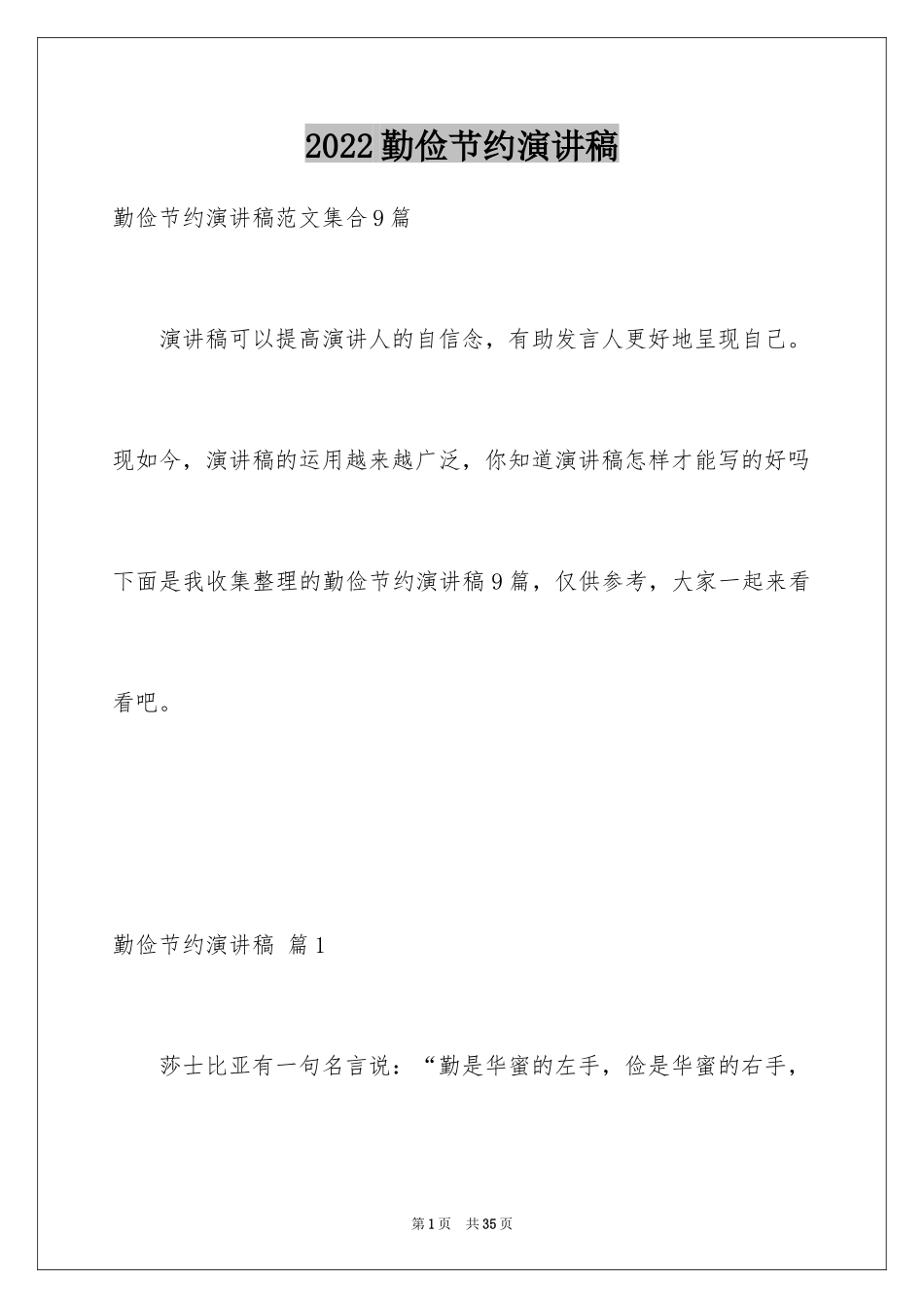 2024勤俭节约演讲稿_875_第1页