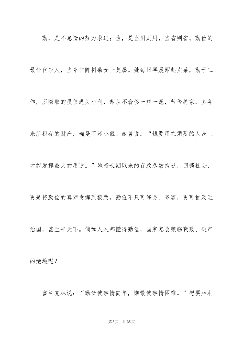 2024勤俭节约演讲稿_875_第3页