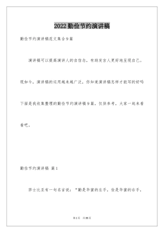 2024勤俭节约演讲稿_875