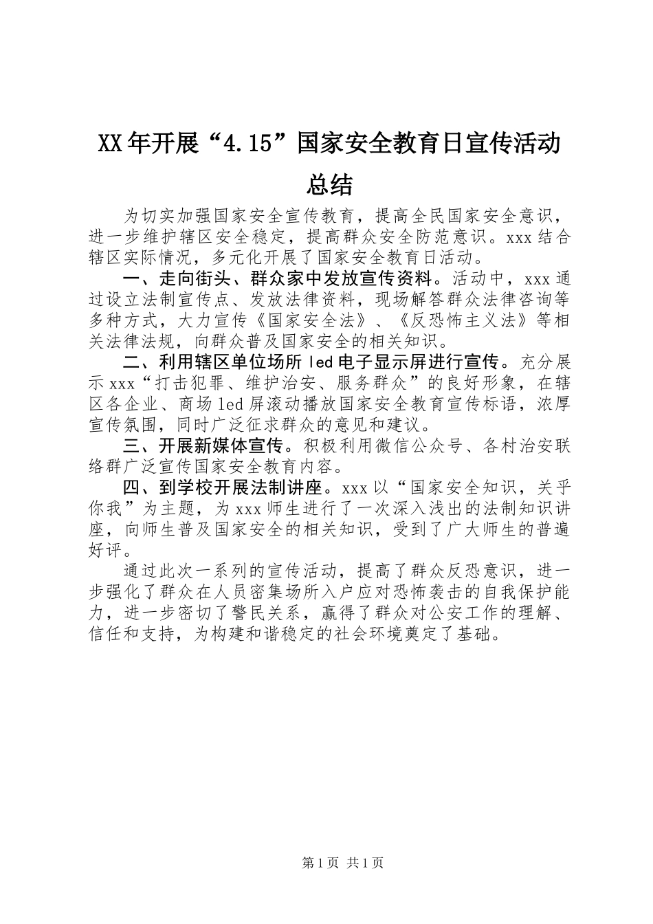 XX年开展“4.15”国家安全教育日宣传活动总结_第1页
