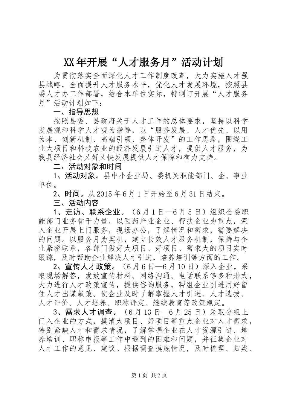XX年开展“人才服务月”活动计划_第1页