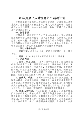XX年开展“人才服务月”活动计划
