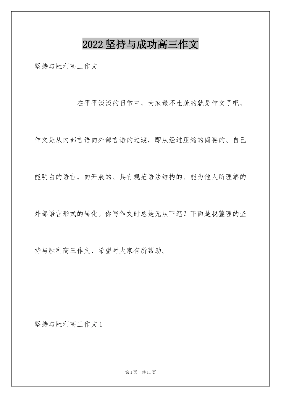 2024坚持与成功高三作文_第1页