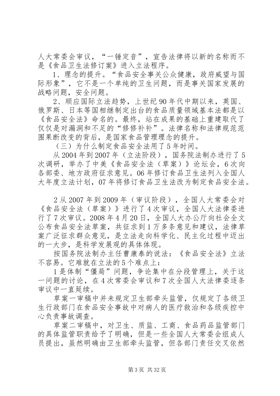 学习《食品安全法》的几点体会_第3页
