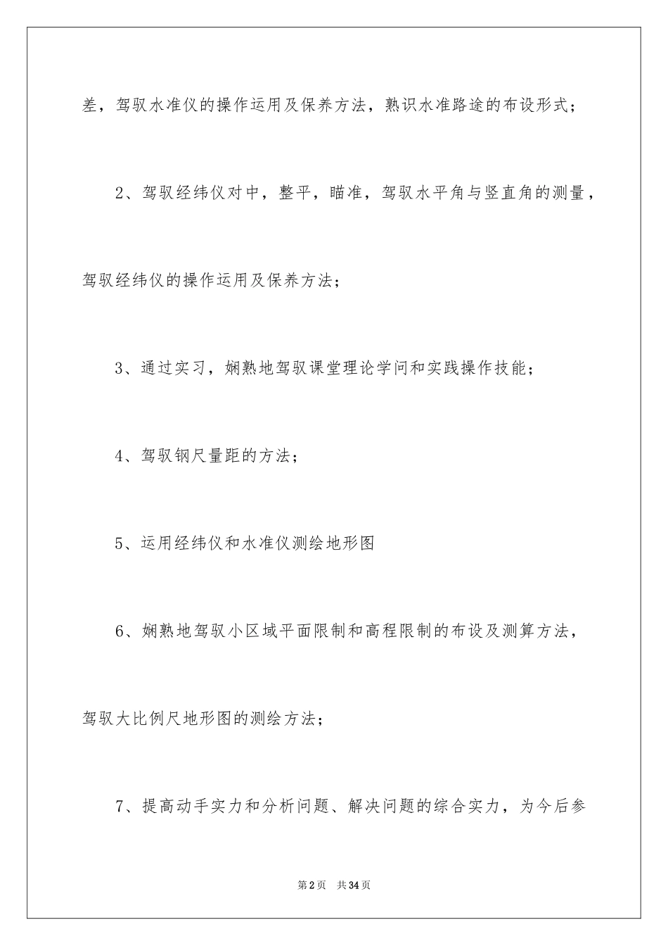 2024土木测量的实习报告_16_第2页