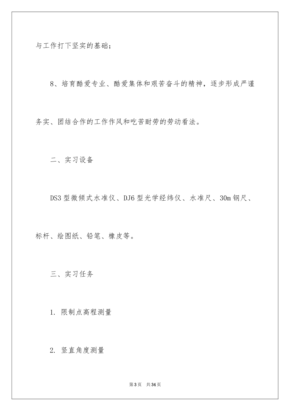 2024土木测量的实习报告_16_第3页