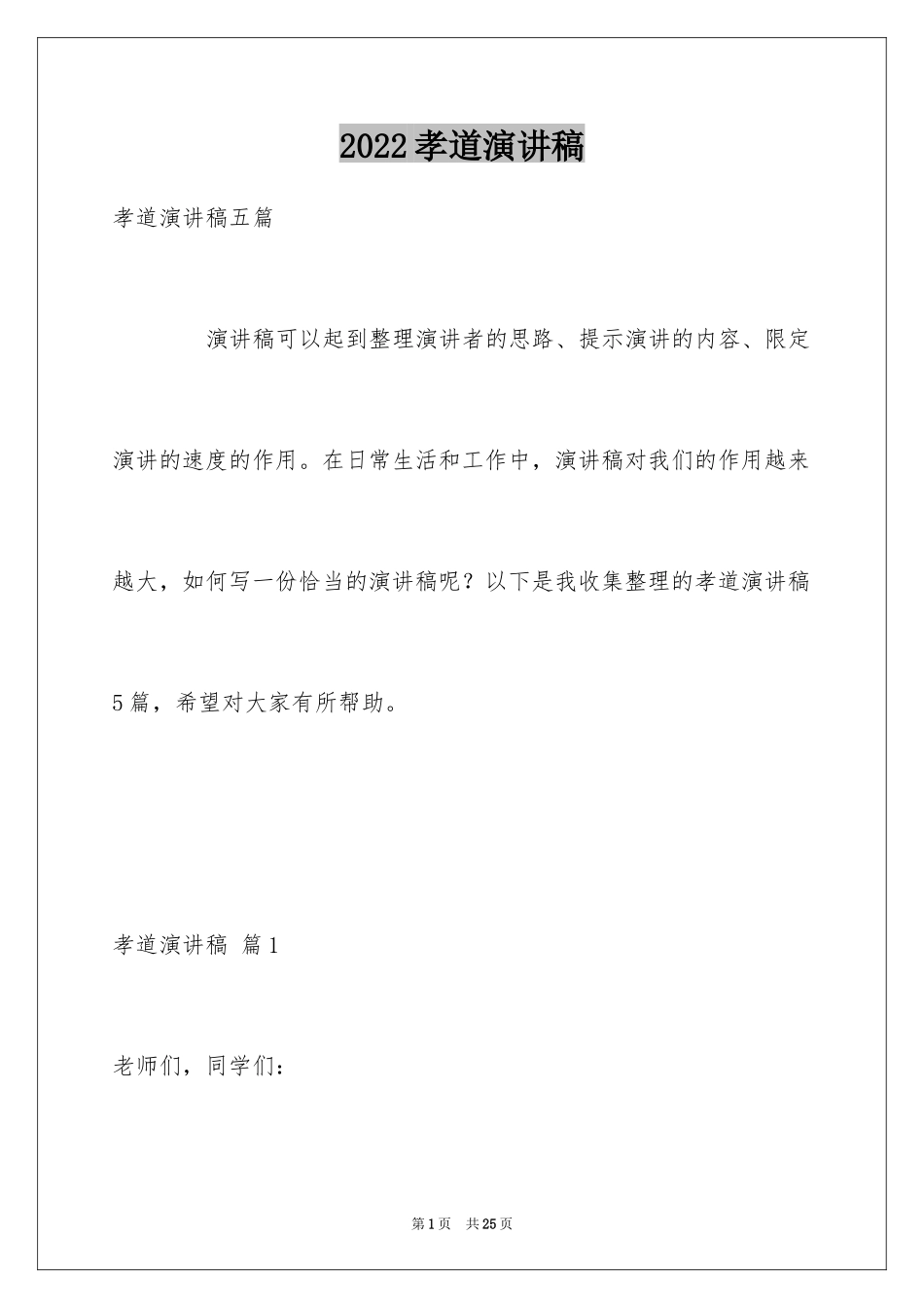 2024孝道演讲稿_71_第1页