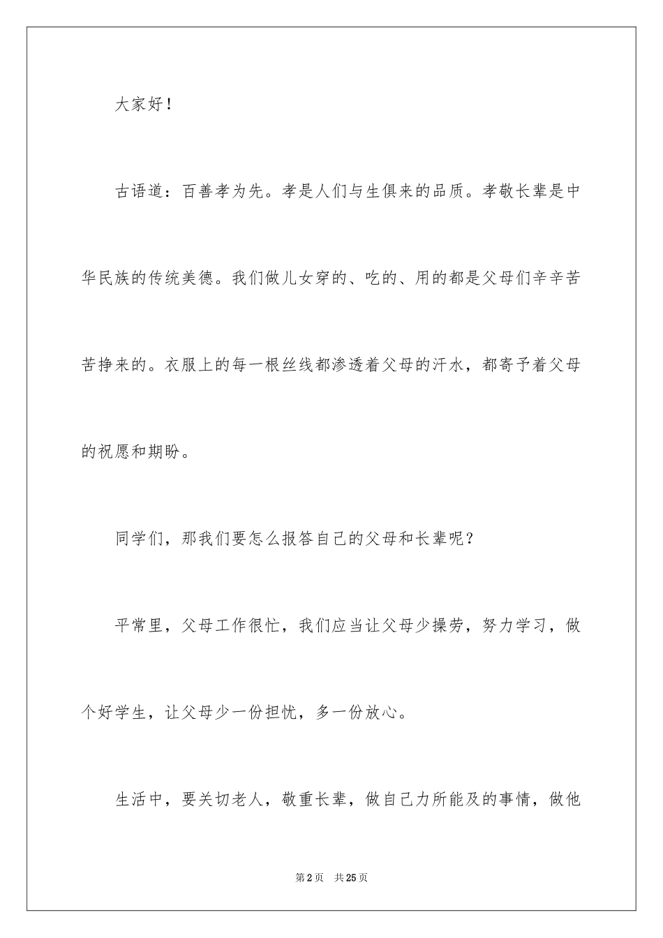 2024孝道演讲稿_71_第2页