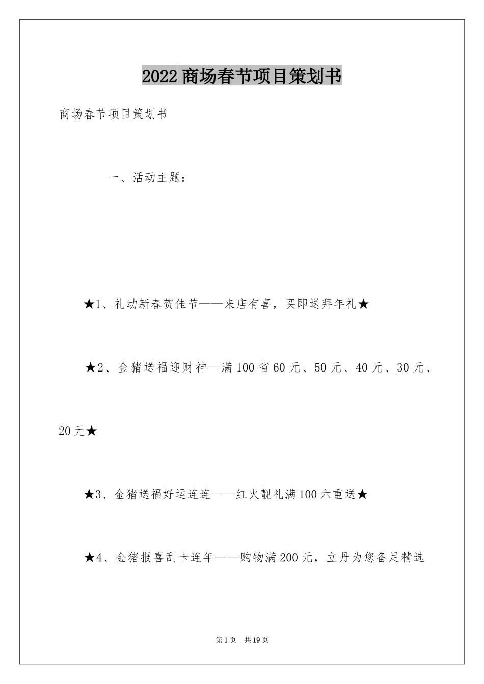 2024商场春节项目策划书_第1页