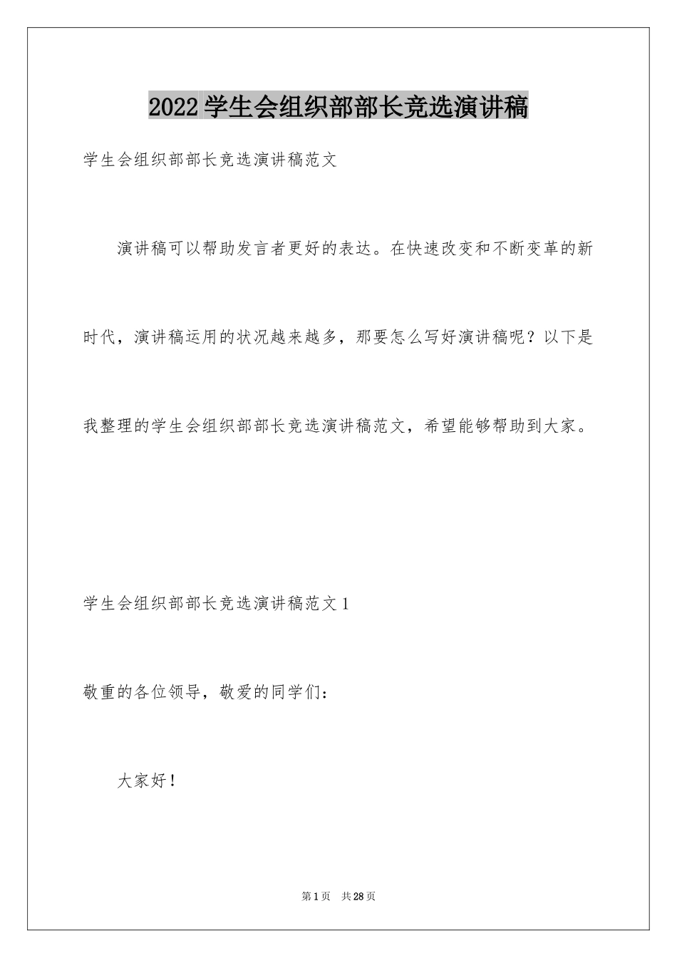 2024学生会组织部部长竞选演讲稿_5_第1页