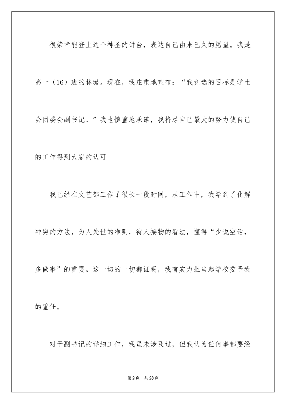 2024学生会组织部部长竞选演讲稿_5_第2页