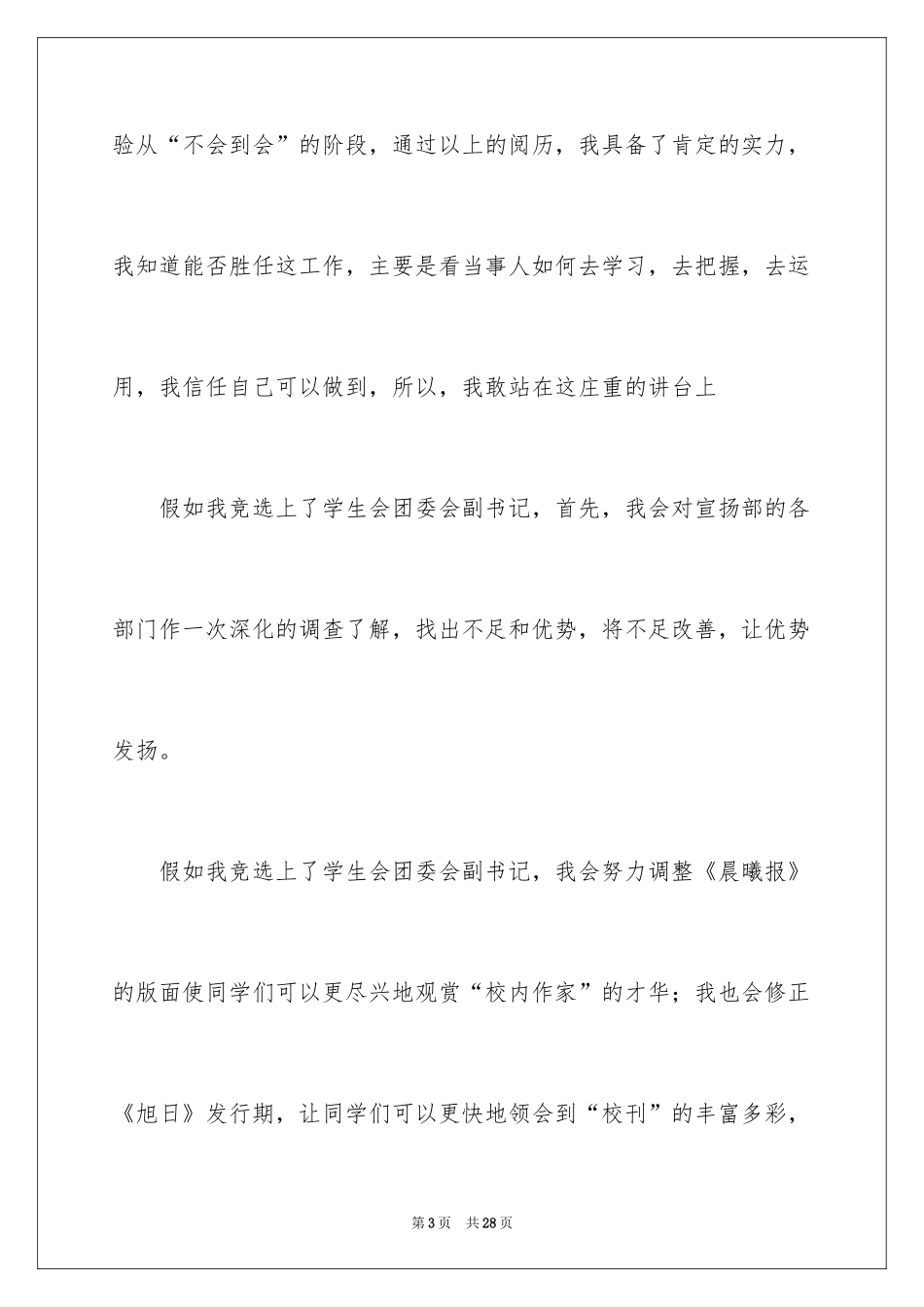 2024学生会组织部部长竞选演讲稿_5_第3页