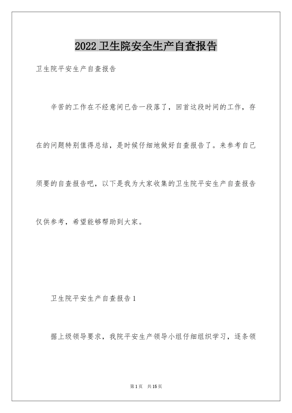 2024卫生院安全生产自查报告_第1页