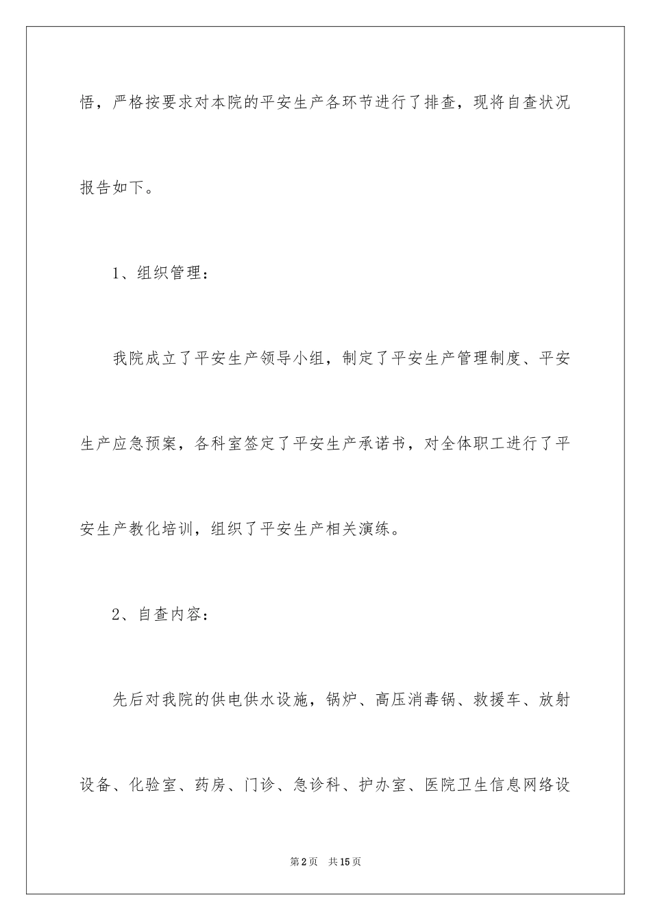 2024卫生院安全生产自查报告_第2页