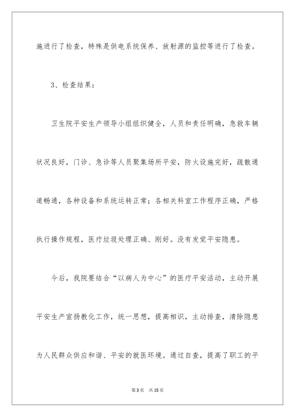 2024卫生院安全生产自查报告_第3页