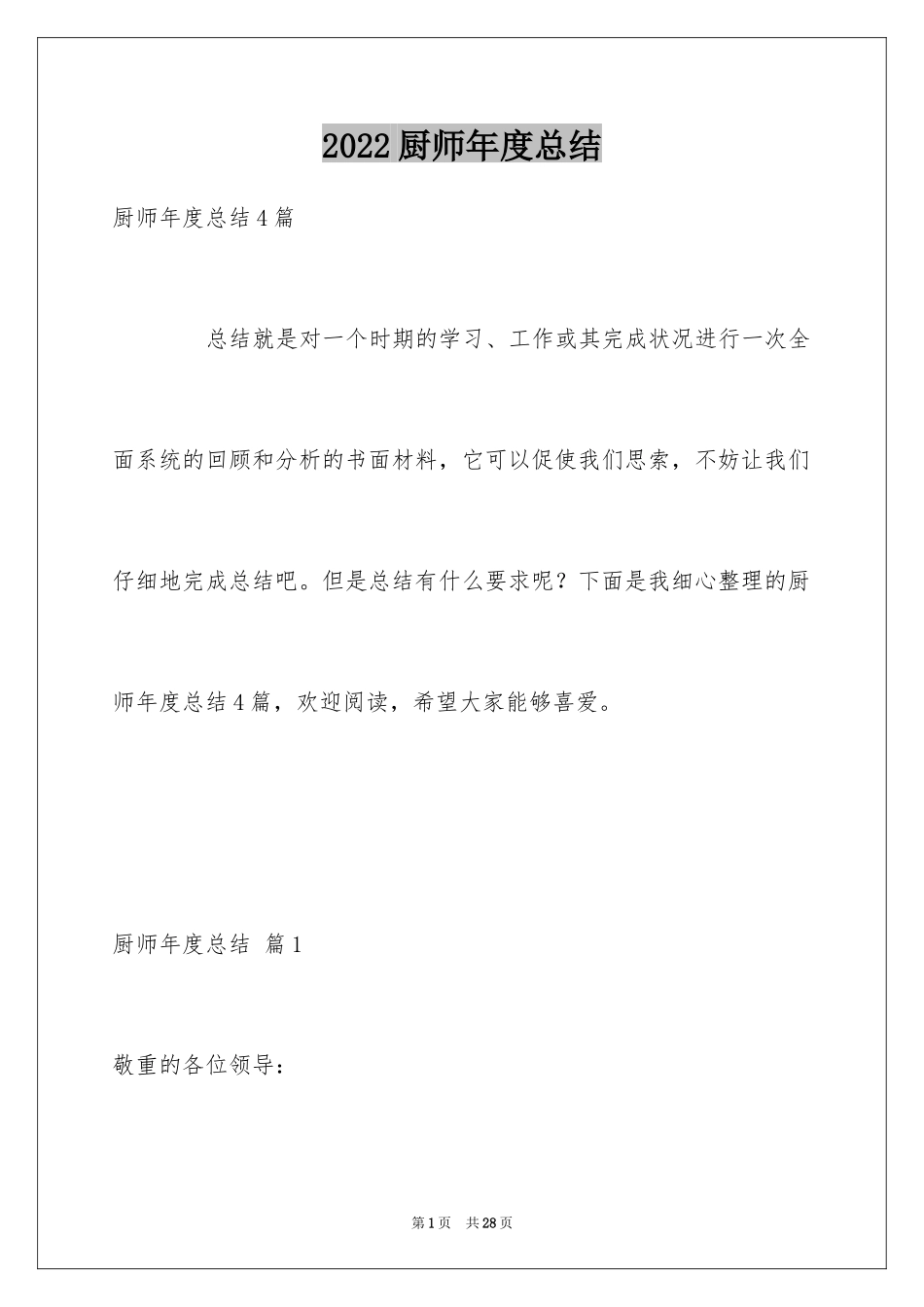 2024厨师年度总结_第1页