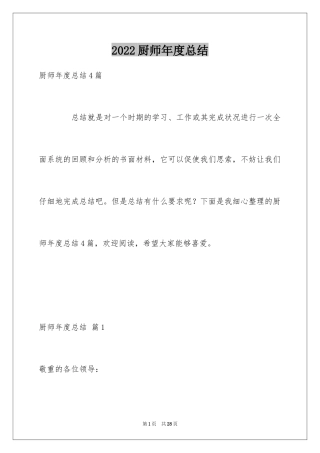 2024厨师年度总结