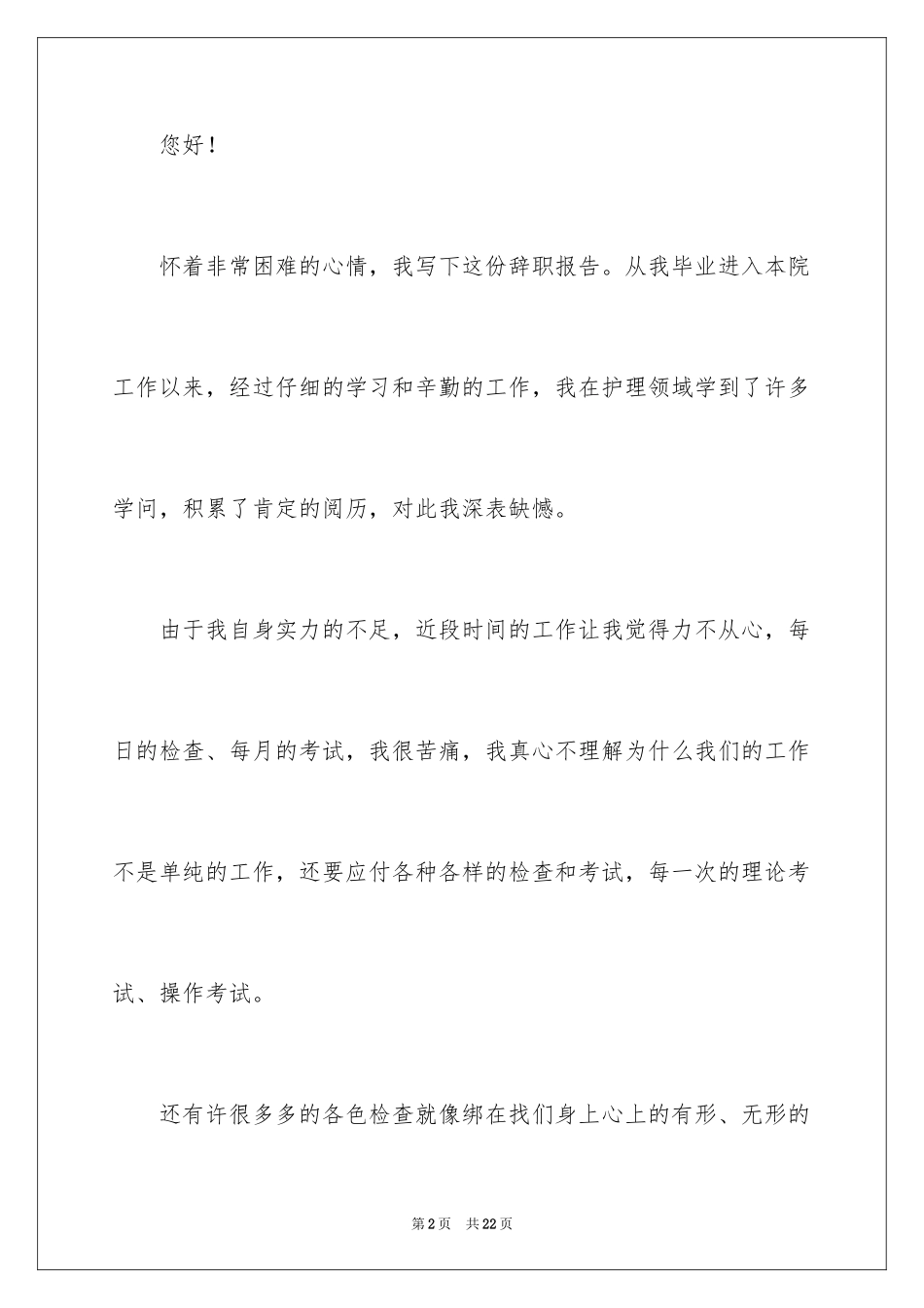 2024儿科护士辞职报告_8_第2页