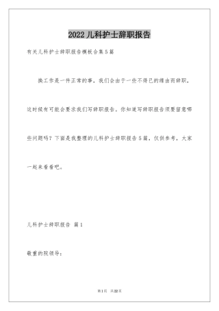 2024儿科护士辞职报告_8