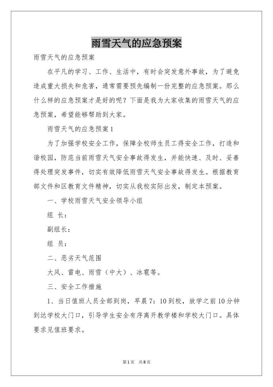 雨雪天气的应急预案_第1页