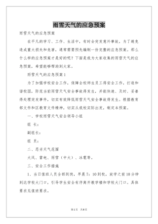 雨雪天气的应急预案