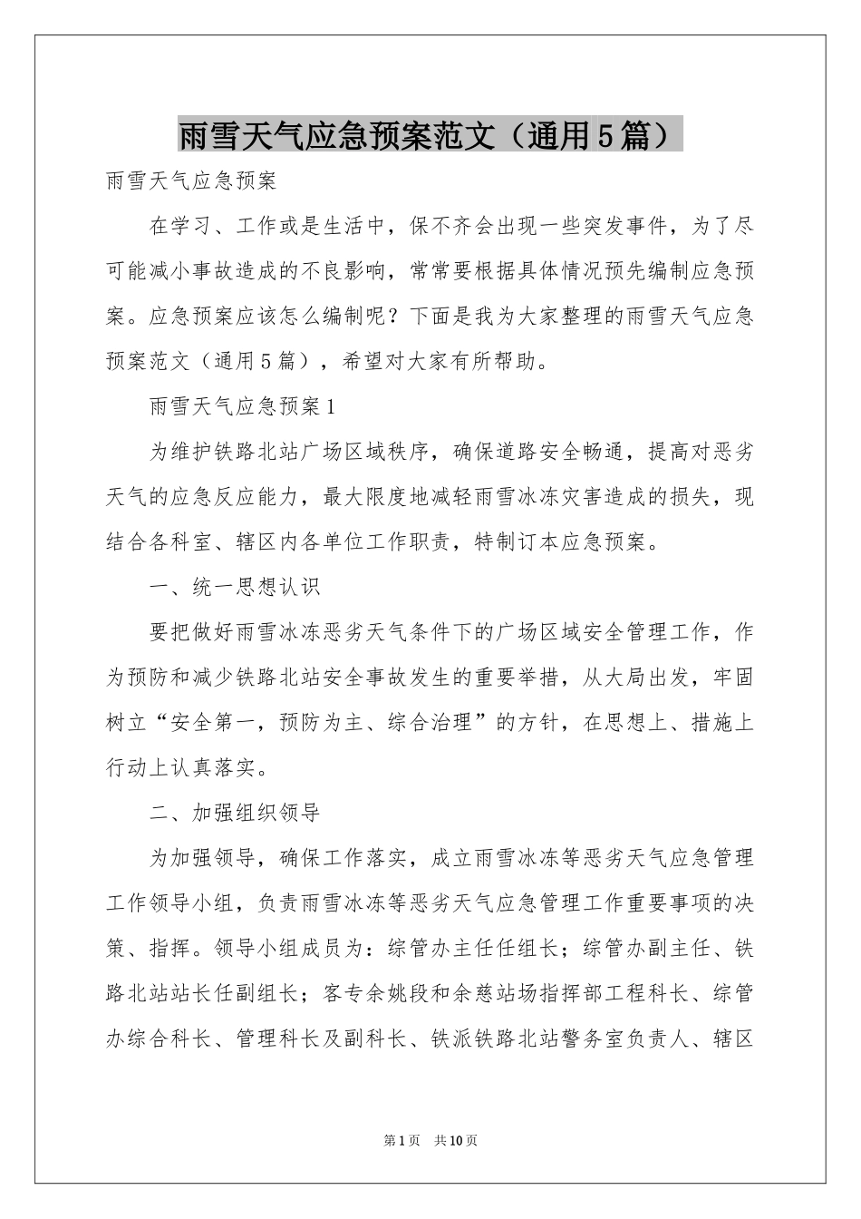 雨雪天气应急预案范本（通用5篇）_第1页