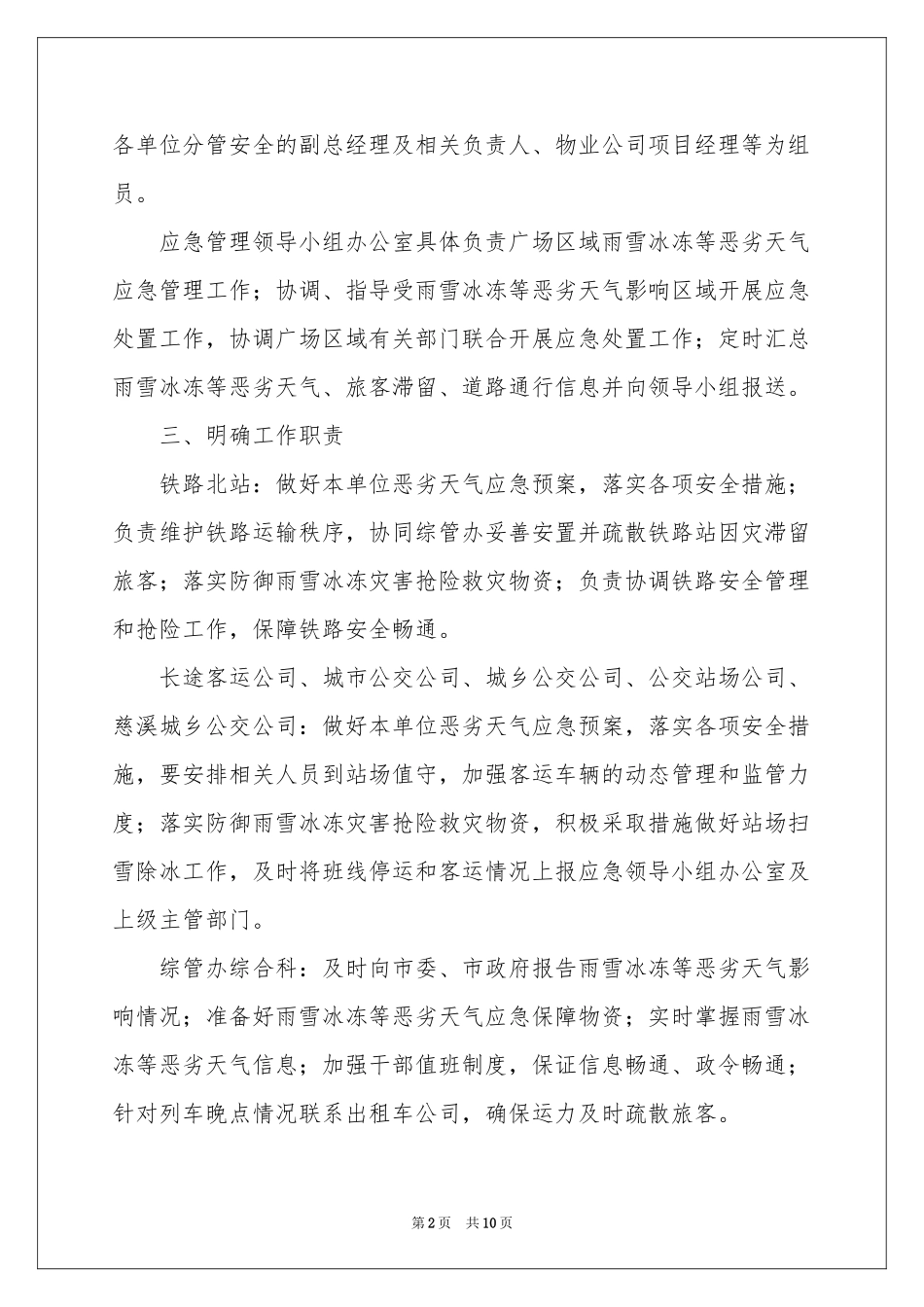 雨雪天气应急预案范本（通用5篇）_第2页