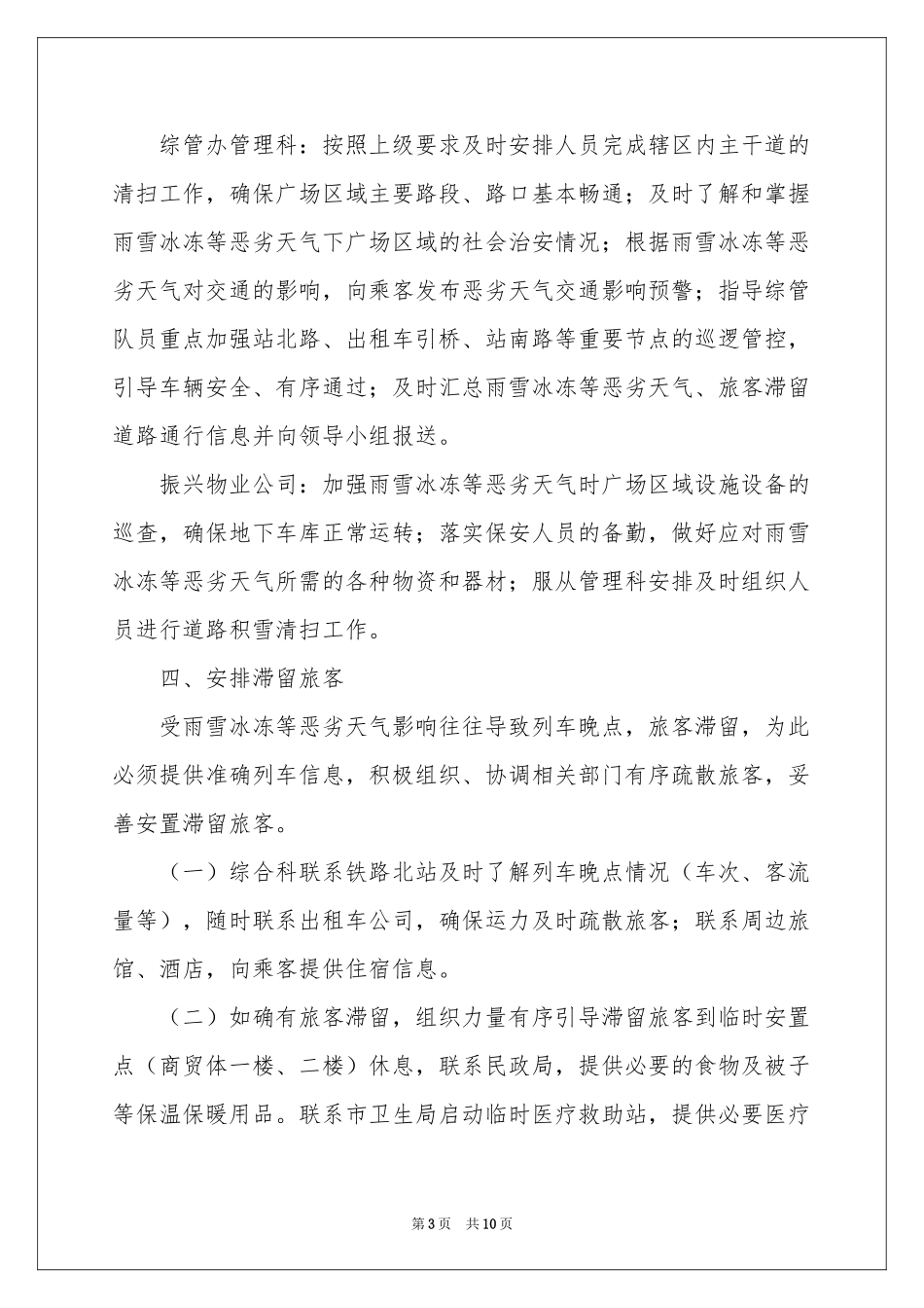 雨雪天气应急预案范本（通用5篇）_第3页