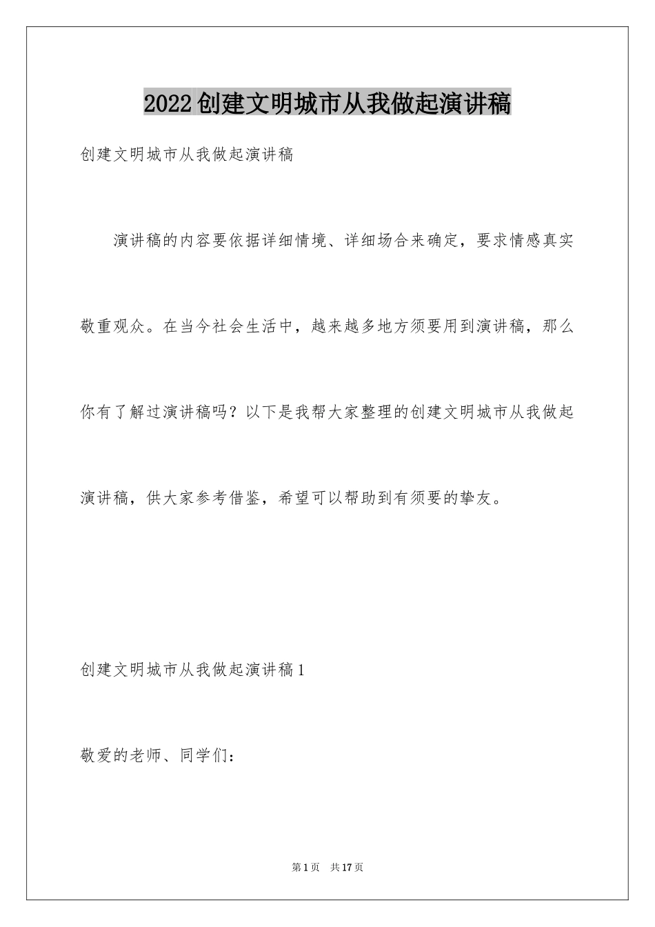 2024创建文明城市从我做起演讲稿_1_第1页