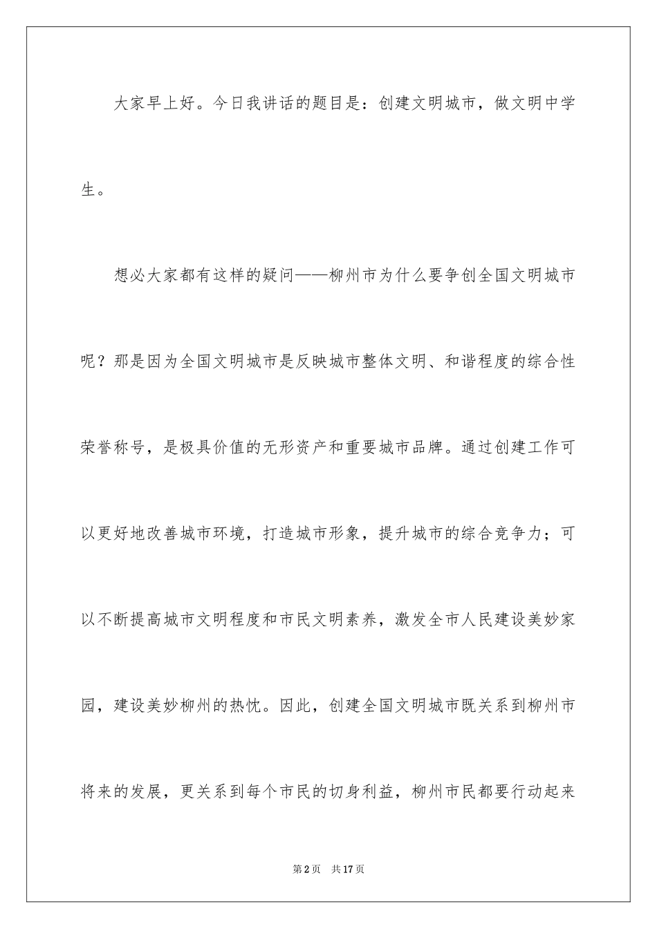 2024创建文明城市从我做起演讲稿_1_第2页