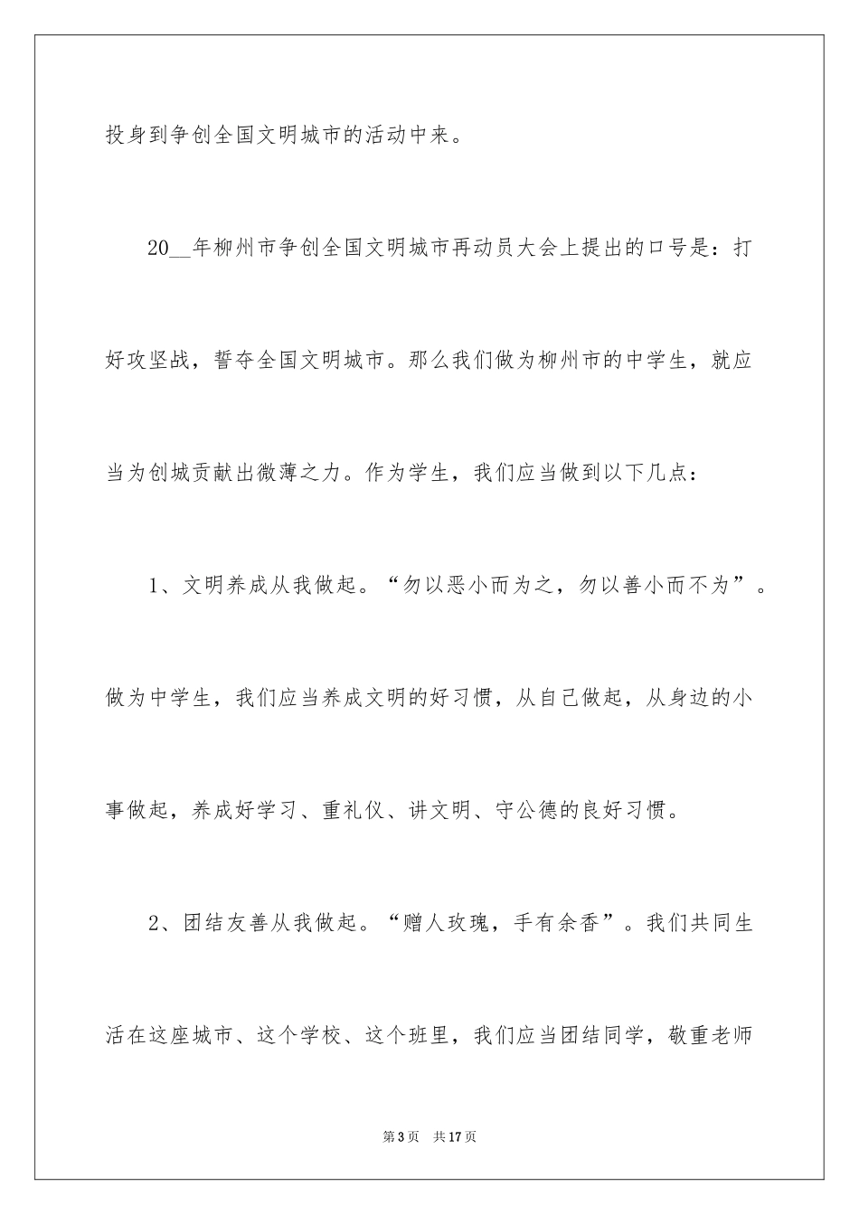 2024创建文明城市从我做起演讲稿_1_第3页