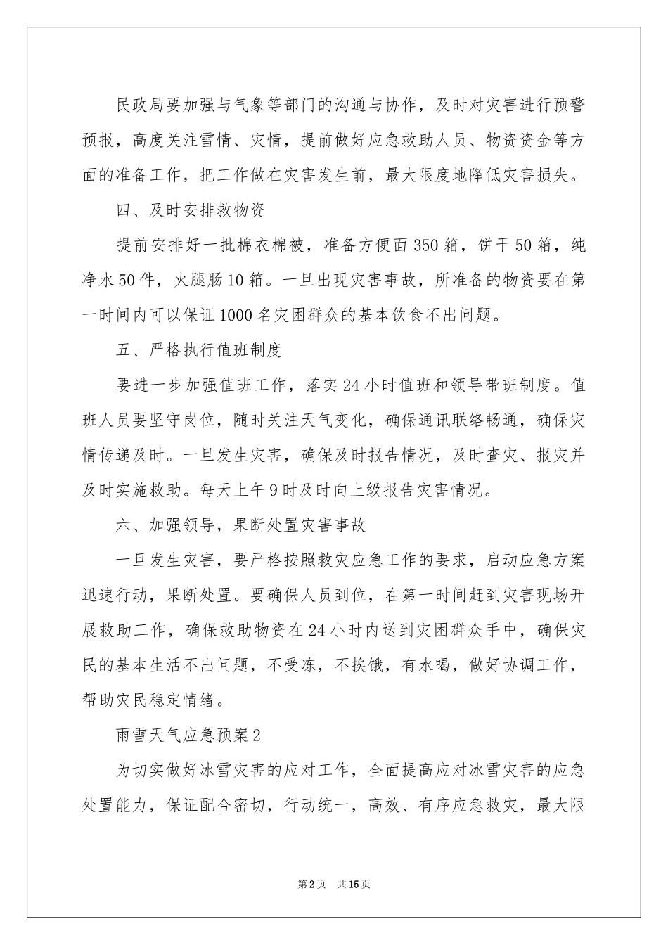 雨雪天气应急预案（精选6篇）_第2页
