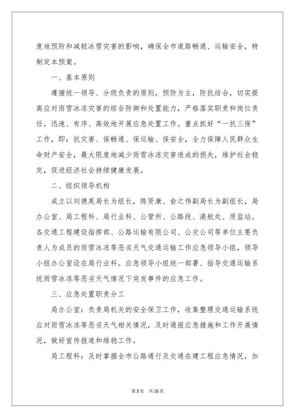 雨雪天气应急预案（精选6篇）_第3页
