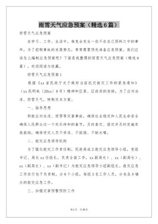 雨雪天气应急预案（精选6篇）