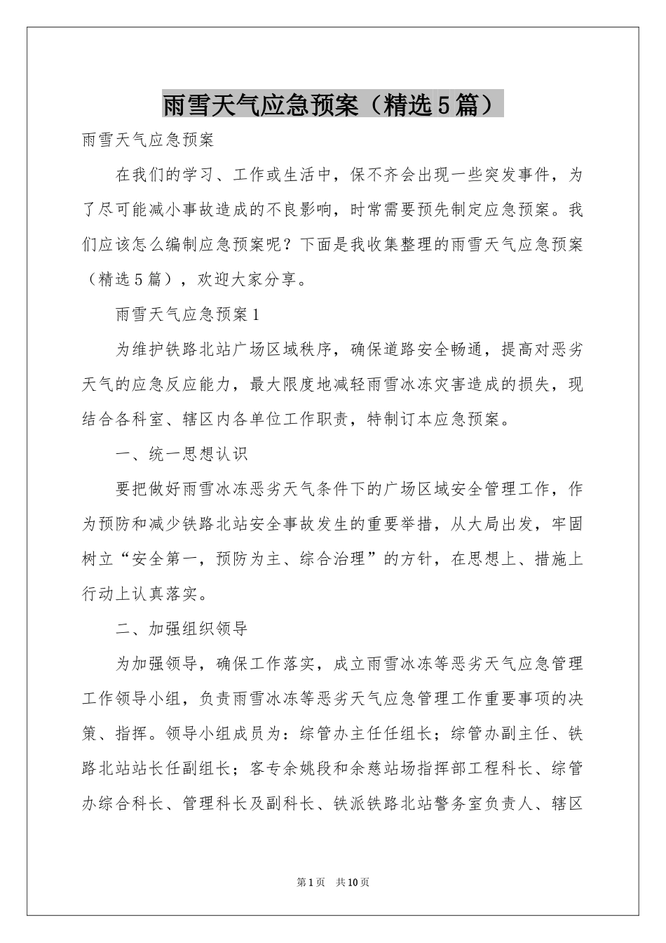 雨雪天气应急预案（精选5篇）_第1页