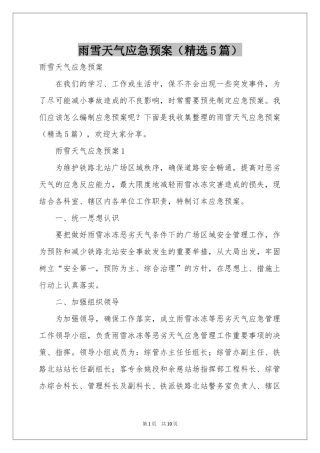 雨雪天气应急预案（精选5篇）