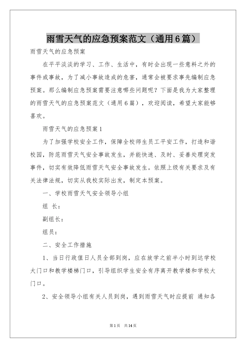 雨雪天气的应急预案范本（通用6篇）_第1页
