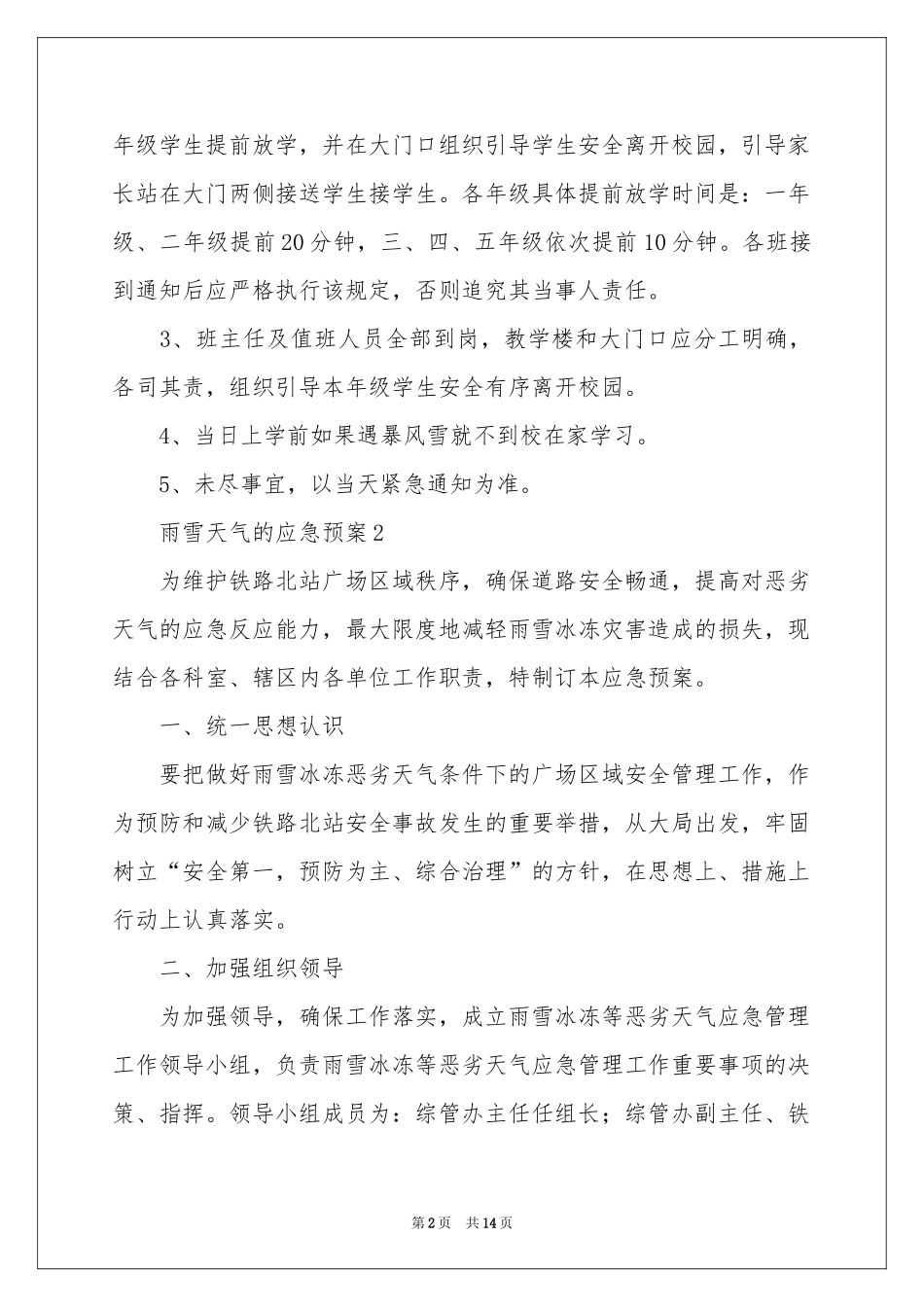 雨雪天气的应急预案范本（通用6篇）_第2页