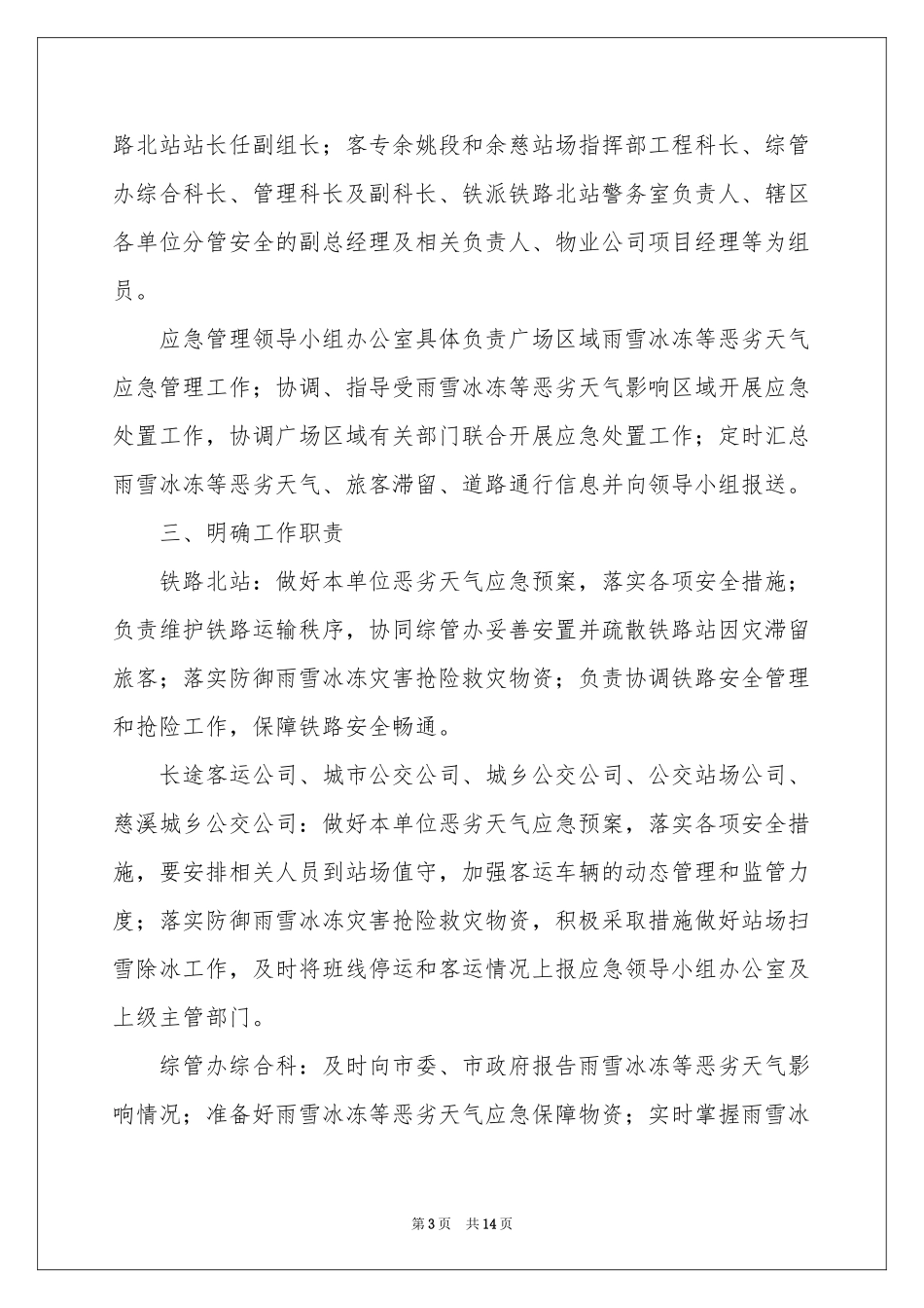 雨雪天气的应急预案范本（通用6篇）_第3页
