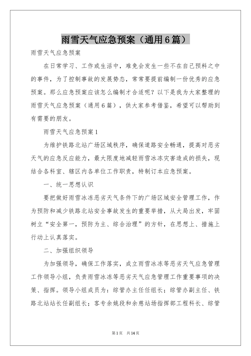 雨雪天气应急预案（通用6篇）_第1页