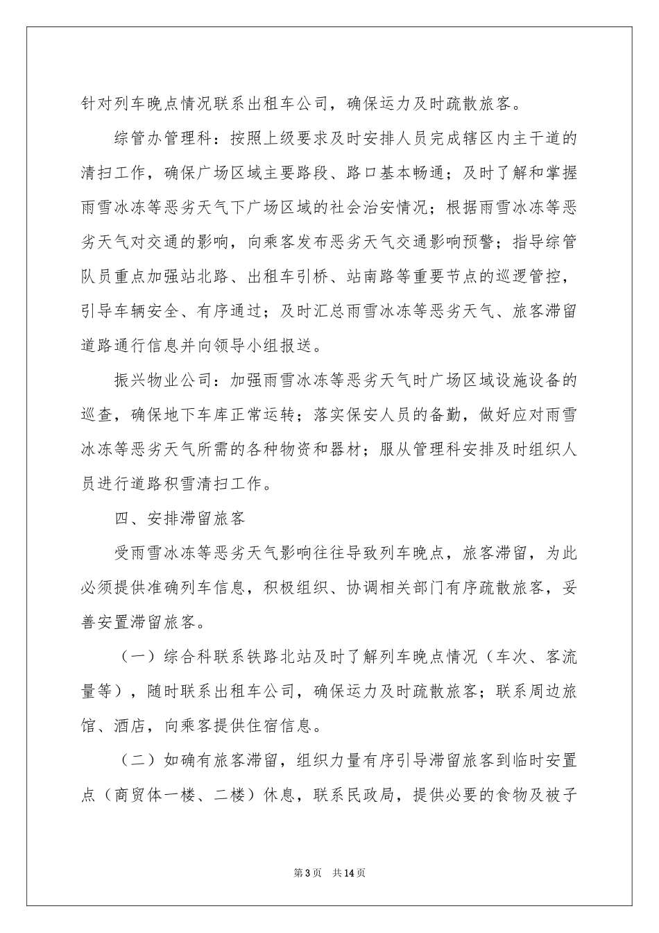雨雪天气应急预案（通用6篇）_第3页