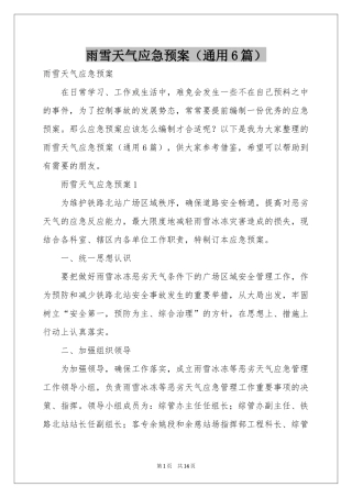 雨雪天气应急预案（通用6篇）