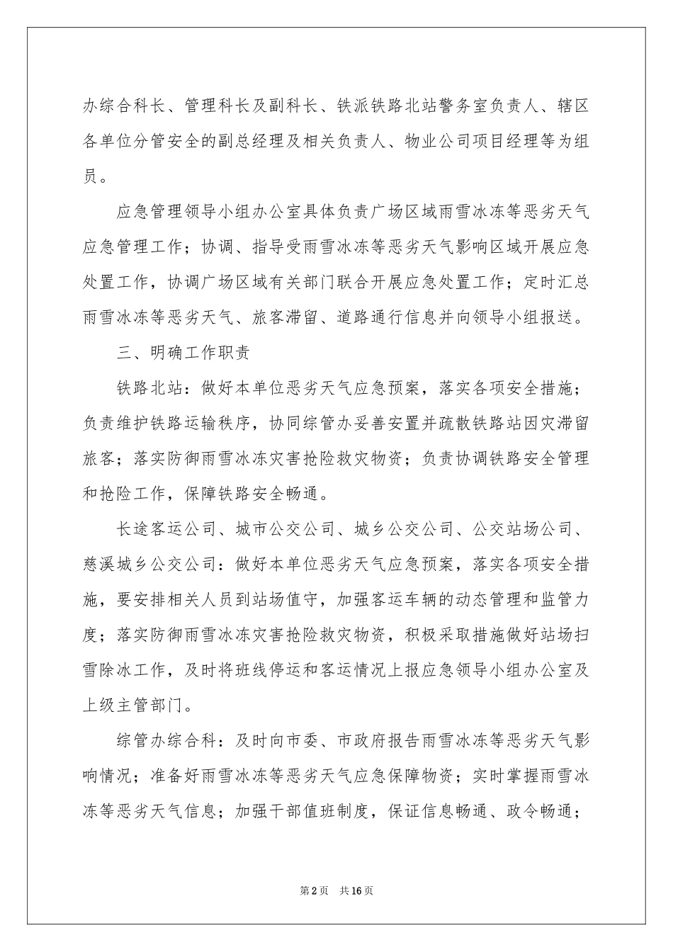 雨雪天气应急预案（精选7篇）_第2页
