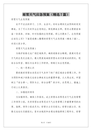 雨雪天气应急预案（精选7篇）