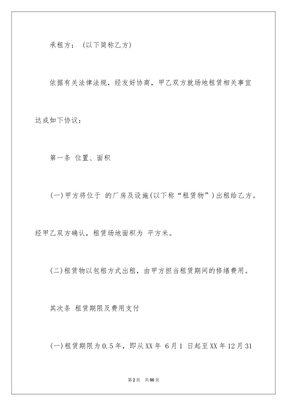 2024厂房场地租赁合同_2_第2页