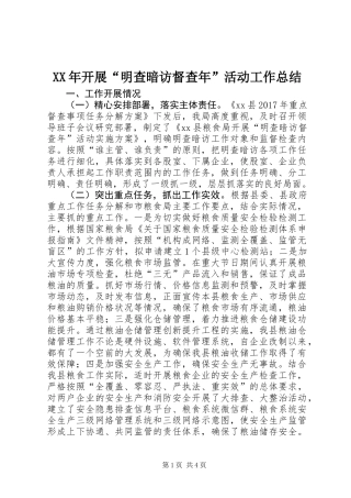 XX年开展“明查暗访督查年”活动工作总结